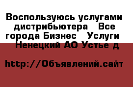 Воспользуюсь услугами дистрибьютера - Все города Бизнес » Услуги   . Ненецкий АО,Устье д.